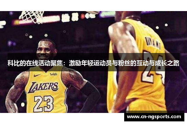 科比的在线活动聚焦：激励年轻运动员与粉丝的互动与成长之路