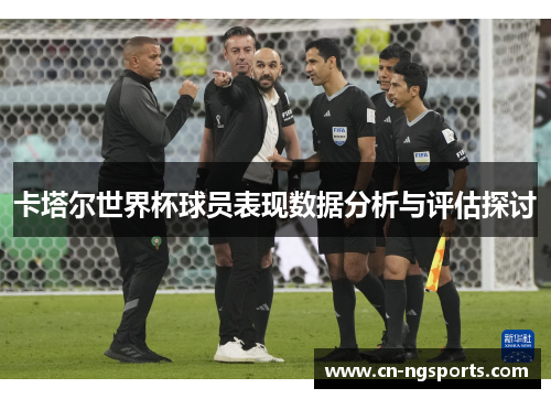 卡塔尔世界杯球员表现数据分析与评估探讨