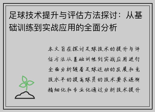 足球技术提升与评估方法探讨：从基础训练到实战应用的全面分析