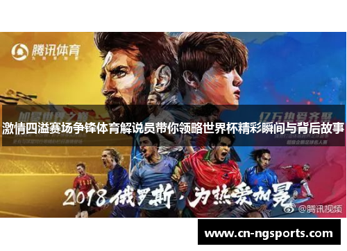 激情四溢赛场争锋体育解说员带你领略世界杯精彩瞬间与背后故事
