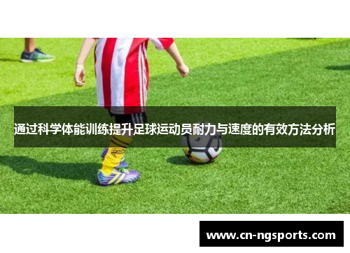 通过科学体能训练提升足球运动员耐力与速度的有效方法分析