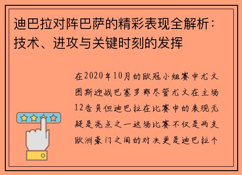 迪巴拉对阵巴萨的精彩表现全解析：技术、进攻与关键时刻的发挥