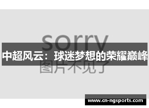中超风云：球迷梦想的荣耀巅峰