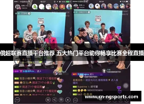 俄超联赛直播平台推荐 五大热门平台助你畅享比赛全程直播