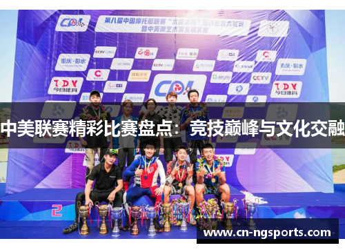 中美联赛精彩比赛盘点：竞技巅峰与文化交融