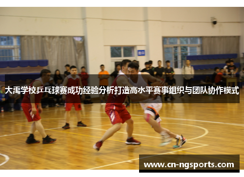 大禹学校乒乓球赛成功经验分析打造高水平赛事组织与团队协作模式