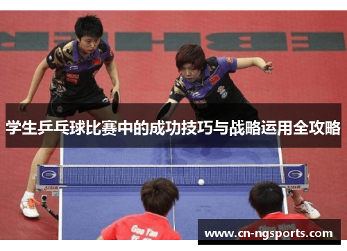 学生乒乓球比赛中的成功技巧与战略运用全攻略
