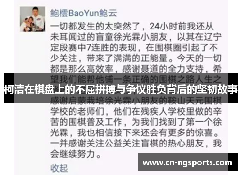 柯洁在棋盘上的不屈拼搏与争议胜负背后的坚韧故事