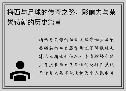 梅西与足球的传奇之路：影响力与荣誉铸就的历史篇章