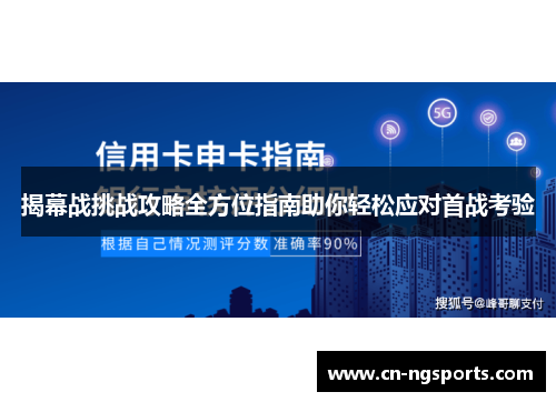 揭幕战挑战攻略全方位指南助你轻松应对首战考验