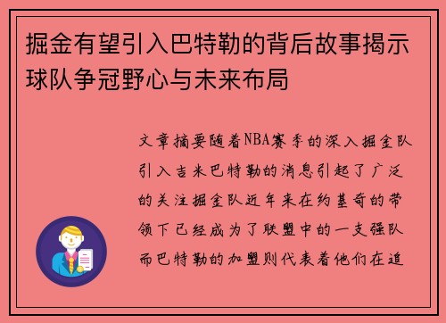 掘金有望引入巴特勒的背后故事揭示球队争冠野心与未来布局