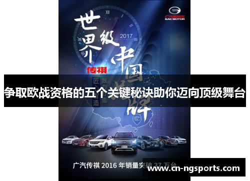 争取欧战资格的五个关键秘诀助你迈向顶级舞台