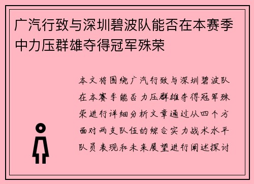 广汽行致与深圳碧波队能否在本赛季中力压群雄夺得冠军殊荣