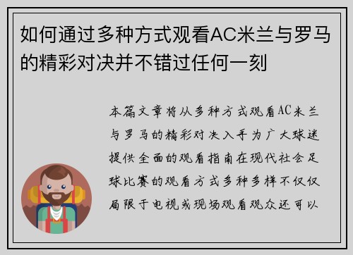 如何通过多种方式观看AC米兰与罗马的精彩对决并不错过任何一刻
