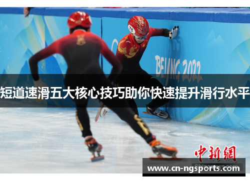 短道速滑五大核心技巧助你快速提升滑行水平