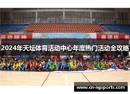 2024年天坛体育活动中心年度热门活动全攻略