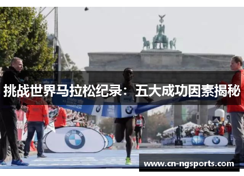 挑战世界马拉松纪录：五大成功因素揭秘