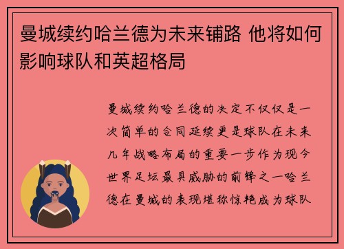 曼城续约哈兰德为未来铺路 他将如何影响球队和英超格局