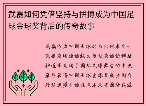 武磊如何凭借坚持与拼搏成为中国足球金球奖背后的传奇故事