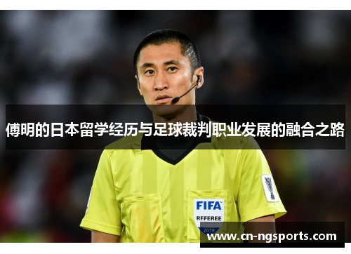 傅明的日本留学经历与足球裁判职业发展的融合之路