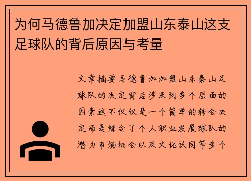 为何马德鲁加决定加盟山东泰山这支足球队的背后原因与考量