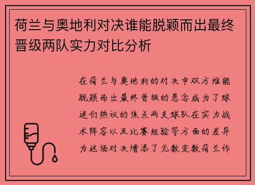 荷兰与奥地利对决谁能脱颖而出最终晋级两队实力对比分析