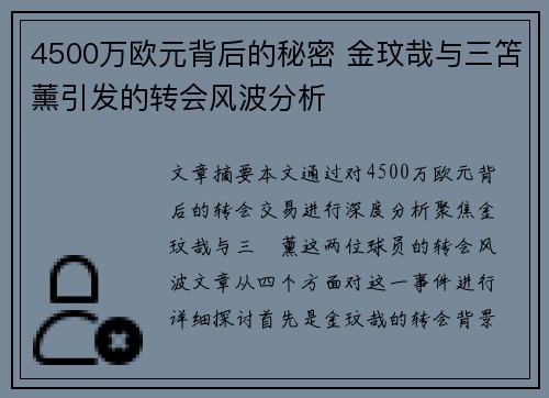 4500万欧元背后的秘密 金玟哉与三笘薰引发的转会风波分析