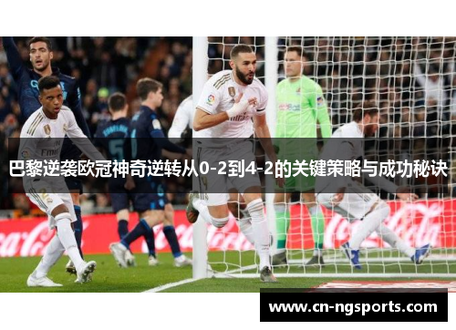 巴黎逆袭欧冠神奇逆转从0-2到4-2的关键策略与成功秘诀