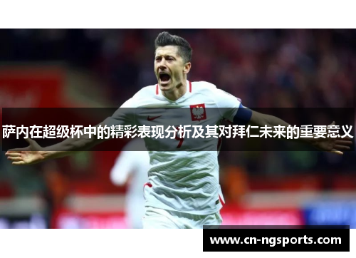 萨内在超级杯中的精彩表现分析及其对拜仁未来的重要意义