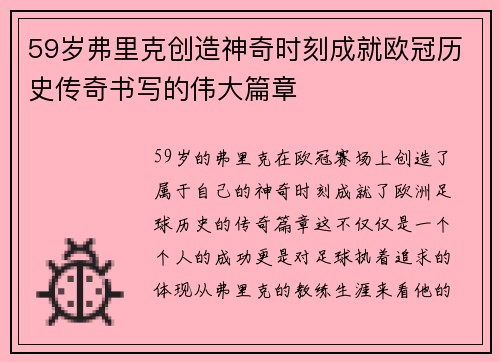 59岁弗里克创造神奇时刻成就欧冠历史传奇书写的伟大篇章