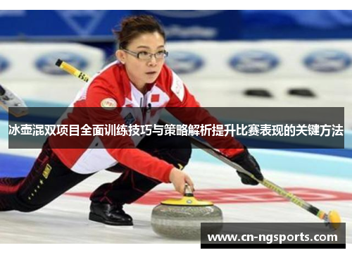 冰壶混双项目全面训练技巧与策略解析提升比赛表现的关键方法