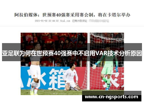 亚足联为何在世预赛40强赛中不启用VAR技术分析原因