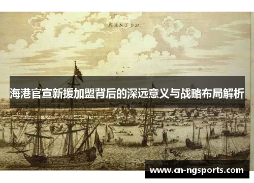 海港官宣新援加盟背后的深远意义与战略布局解析