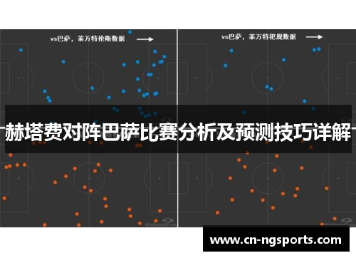 赫塔费对阵巴萨比赛分析及预测技巧详解