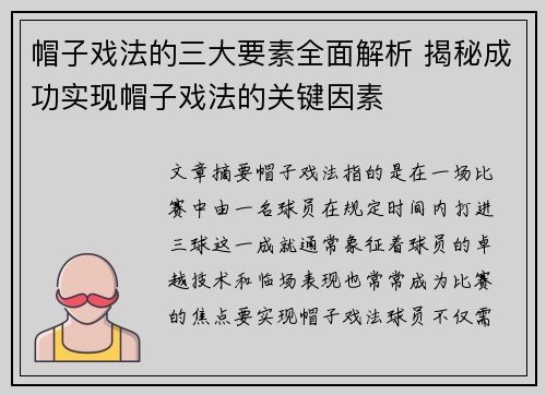 帽子戏法的三大要素全面解析 揭秘成功实现帽子戏法的关键因素