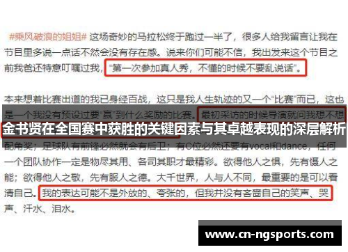 金书贤在全国赛中获胜的关键因素与其卓越表现的深层解析