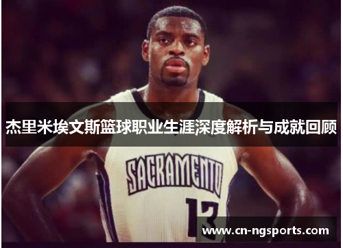 杰里米埃文斯篮球职业生涯深度解析与成就回顾