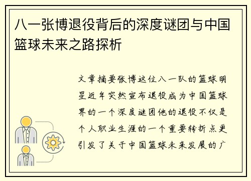 八一张博退役背后的深度谜团与中国篮球未来之路探析