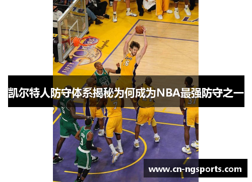 凯尔特人防守体系揭秘为何成为NBA最强防守之一