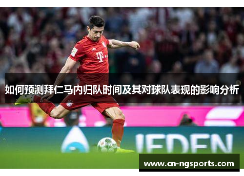 如何预测拜仁马内归队时间及其对球队表现的影响分析