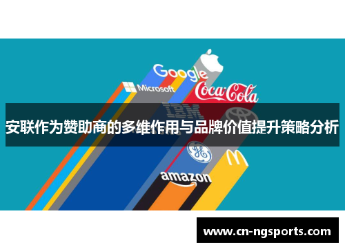 安联作为赞助商的多维作用与品牌价值提升策略分析