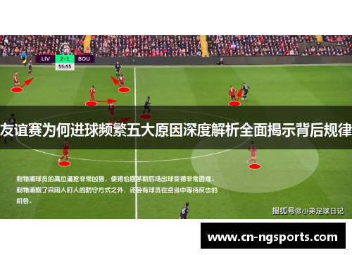 友谊赛为何进球频繁五大原因深度解析全面揭示背后规律