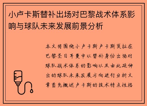 小卢卡斯替补出场对巴黎战术体系影响与球队未来发展前景分析